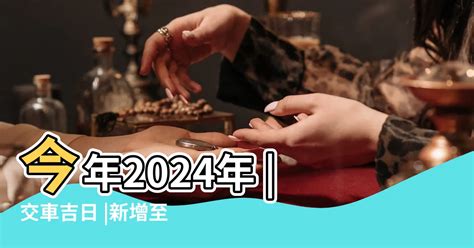 取車吉日|本月提車吉日，最近提車吉日免費測算，2024年提車日期查詢，。